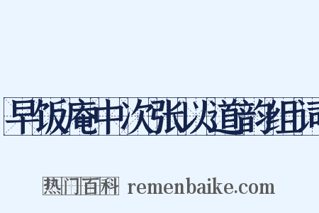 早饭庵中次张以道韵组词是什么意思的图片
